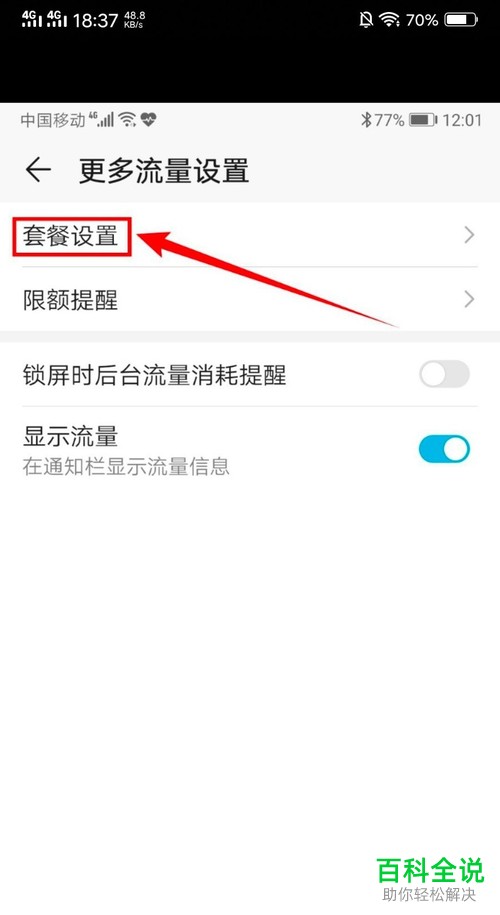 怎么给华为手机设置流量限额