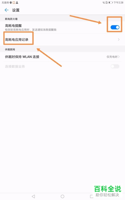 怎么给平板电脑设置高耗电提醒