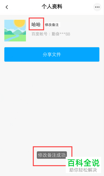 怎么给手机上百度网盘APP的好友备注姓名