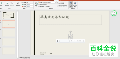 怎么给PPT文档插入背景音乐