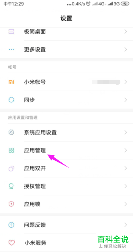 怎么给小米手机进行重置应用偏好设置