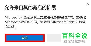 怎么给Edge浏览器设置添加微软商店以外的扩展程序