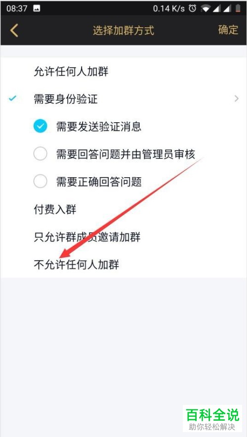 怎么给QQ群设置不允许任何人加入群
