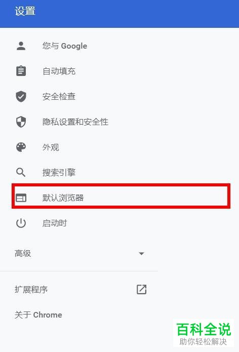 怎么更改电脑版谷歌浏览器为默认浏览器