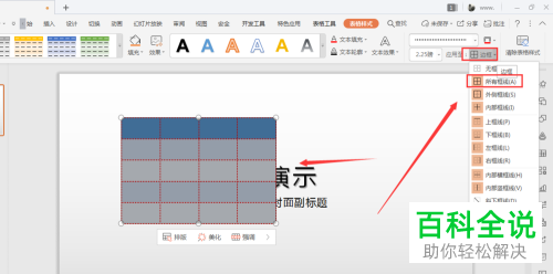 怎么给WPS幻灯片插入的表格添加虚线边框