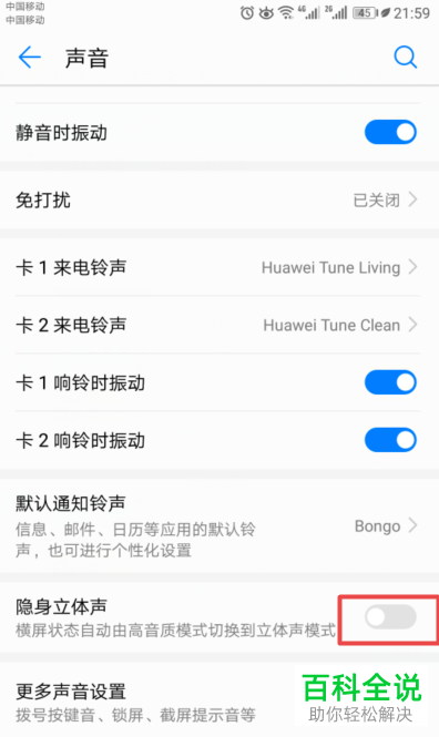 怎么关闭国产华为手机的隐身立体声