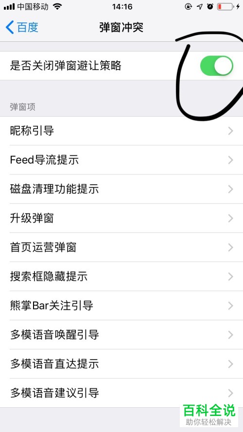 怎么关闭手机百度的弹窗策略