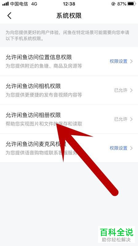 怎么给闲鱼APP设置允许访问我的相册权限