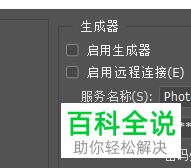 怎么给Photoshop软件配置生成器的首选项