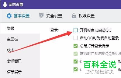 怎么关闭电脑QQ开机启动？
