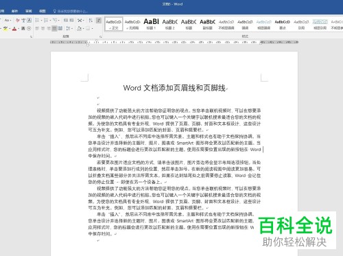 怎么给Word文档页脚添加页脚线?