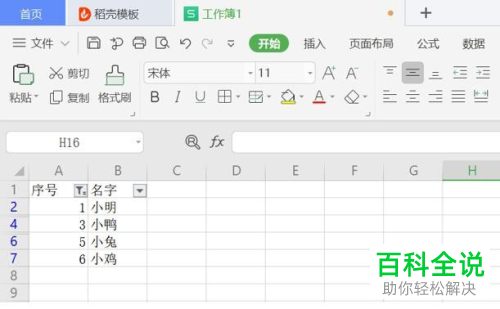 怎么给筛选后的Excel表格进行自动编号排序
