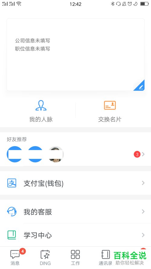 怎么关闭钉钉推荐通讯录朋友功能