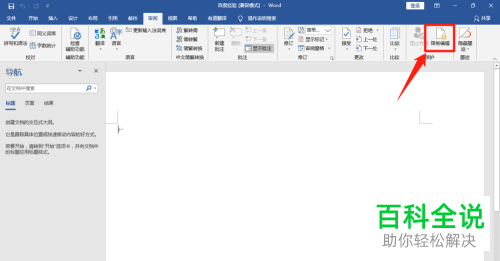怎么给Word2019文档设置密码保护