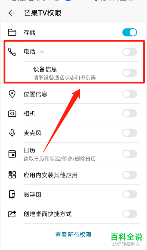怎么关闭芒果TV查看电话信息权限