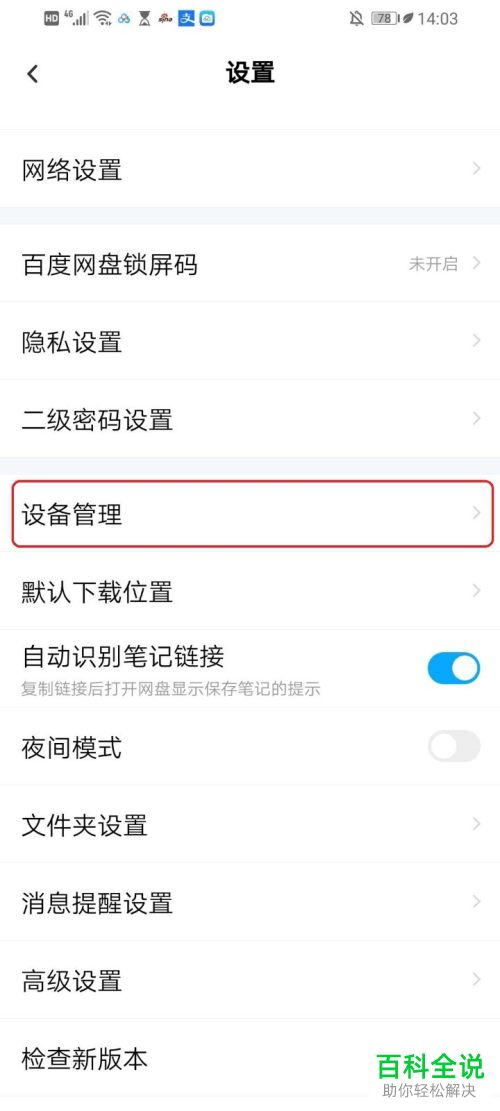 怎么更改手机版百度网盘的主设备