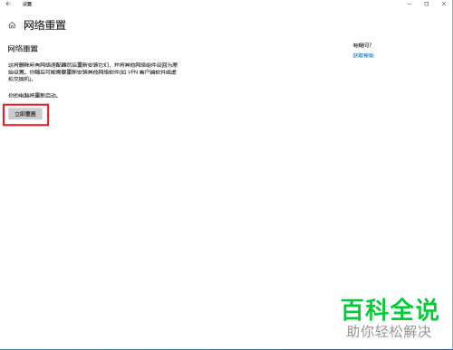怎么给Win10电脑重置网络