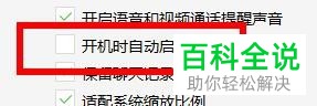 怎么关闭电脑端微信中的开机自动启动