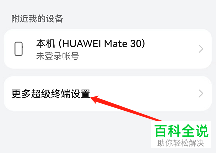 怎么关闭华为手机多设备任务中心功能