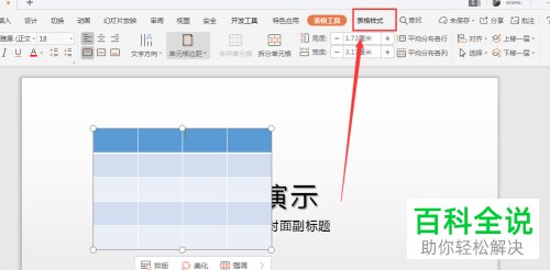 怎么给WPS幻灯片插入的表格添加虚线边框