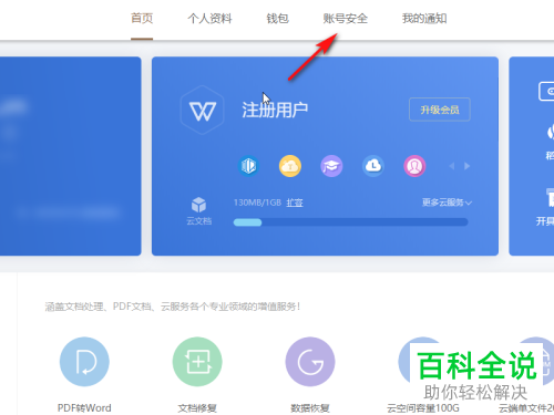 怎么更改WPS账号的密码