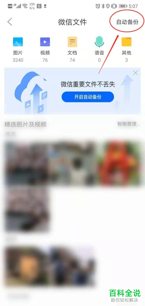 怎么给微信设置自动备份微信文件