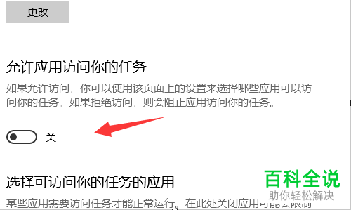 怎么给win10设置允许应用访问你的任务