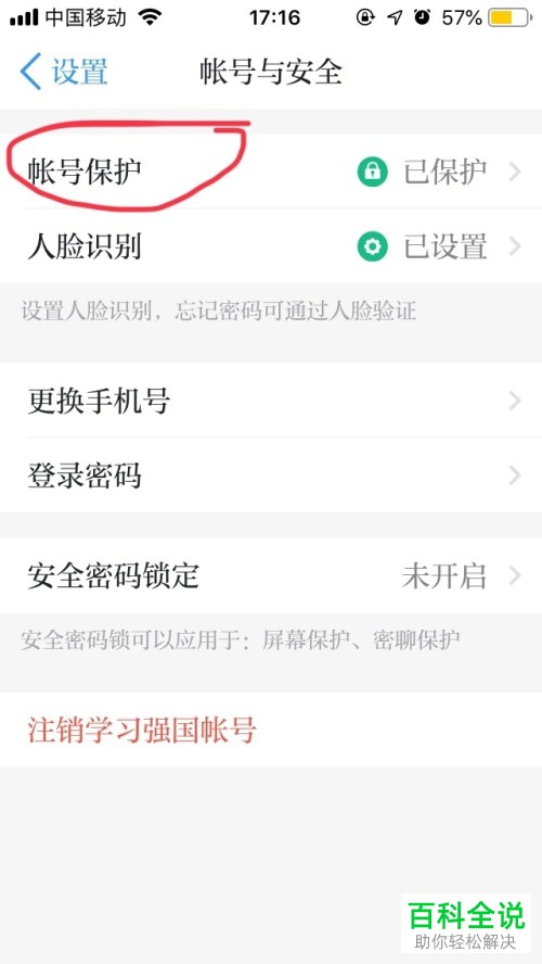 怎么给学习强国APP设置帐号保护？