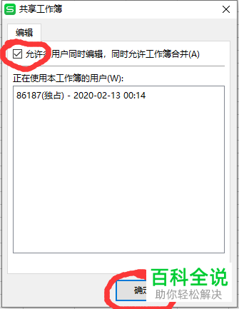 怎么给Excel表格设置共享