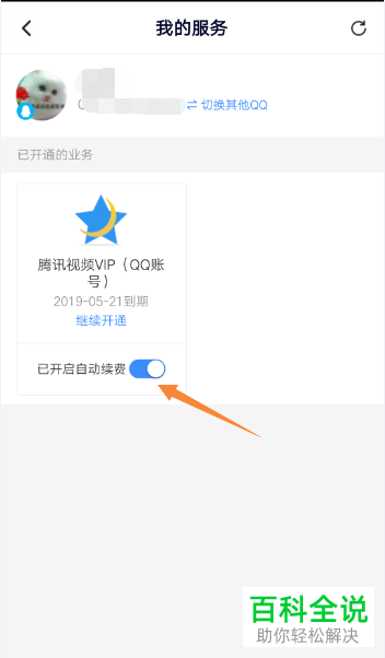 怎么关闭手机腾讯视频app内的会员自动续费功能