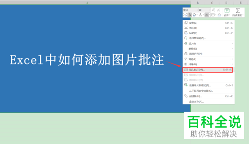 怎么给Excel表格插入图片批注