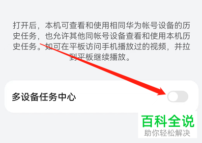 怎么关闭华为手机多设备任务中心功能