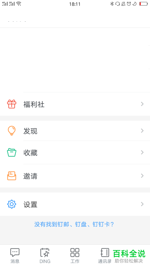 怎么关闭钉钉推荐通讯录朋友功能