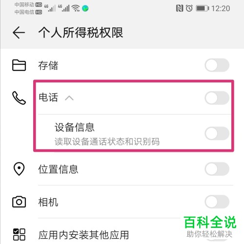 怎么关闭手机应用读取设备信息权限