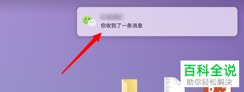 怎么给mac版微信的消息通知设置显示消息内容