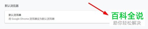 怎么更改电脑版谷歌浏览器为默认浏览器