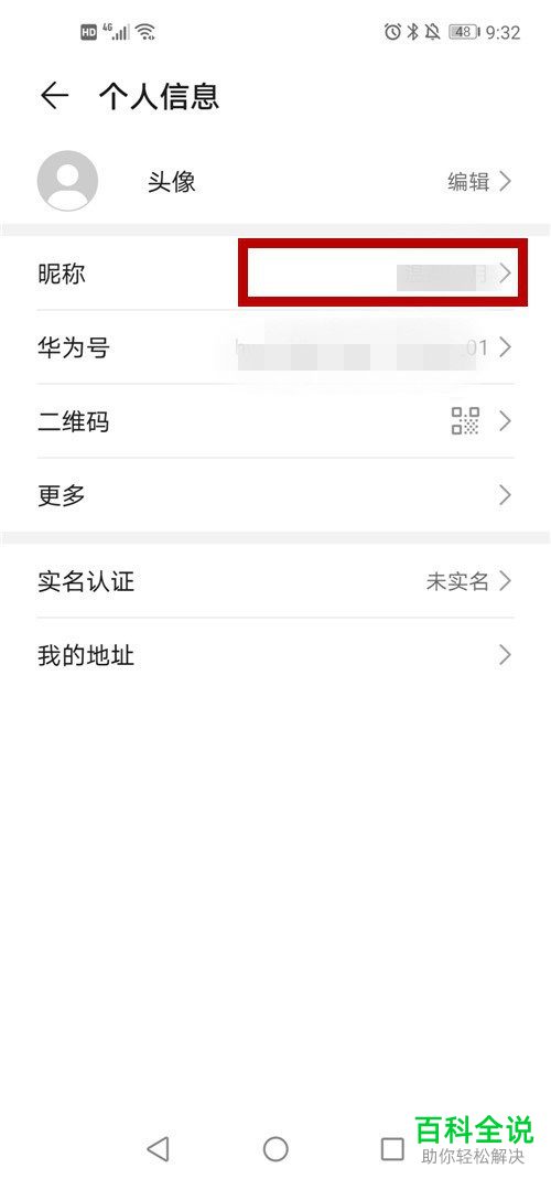 怎么给华为帐号设置昵称