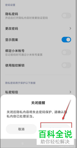 怎么关闭手机隐私密码
