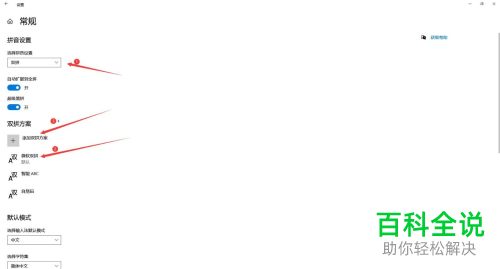 怎么给Win10电脑中默认的输入法设置双拼模式