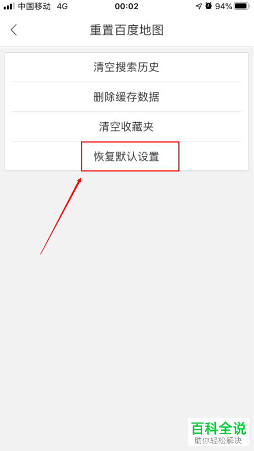 怎么给百度地图APP进行恢复默认设置