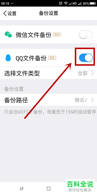 怎么给腾讯微云设置QQ文件自动备份