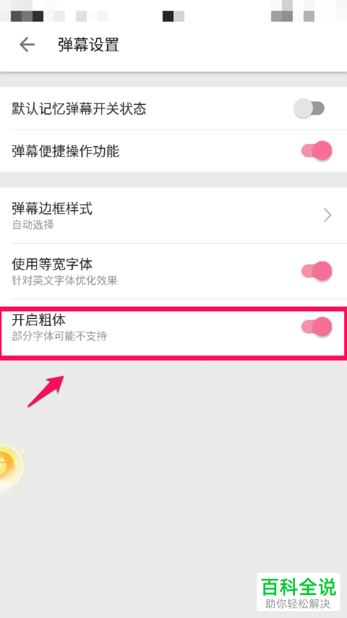 怎么给bilibili中的弹幕设置粗体字体