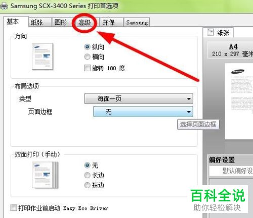 怎么给电脑上的打印机设置海报打印