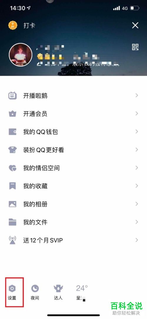 怎么更改手机版QQ中漫游记录的天数