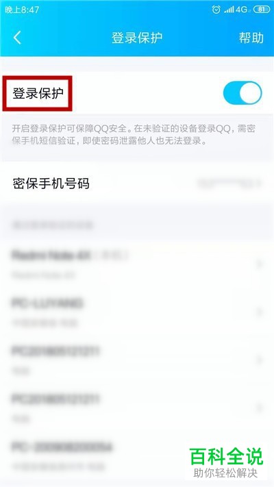 怎么关闭手机QQ登录保护功能