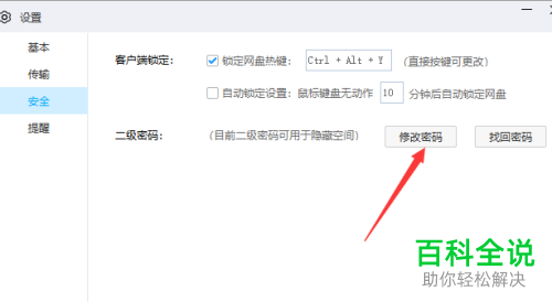 怎么更换电脑版百度云盘的二级密码