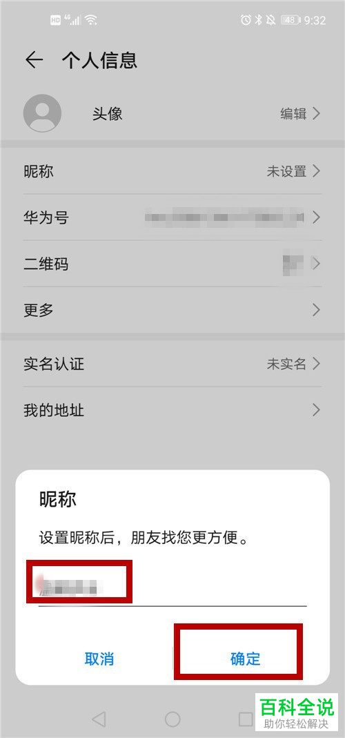 怎么给华为帐号设置昵称