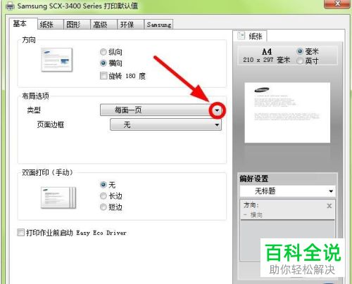 怎么给电脑上的打印机设置海报打印