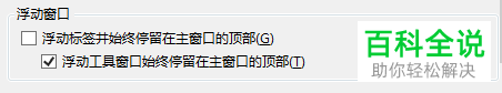怎么给Blend软件设置浮动工具窗口始终停留在主窗口的顶部