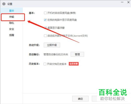 怎么给百度网盘设置有传输任务时电脑不休眠